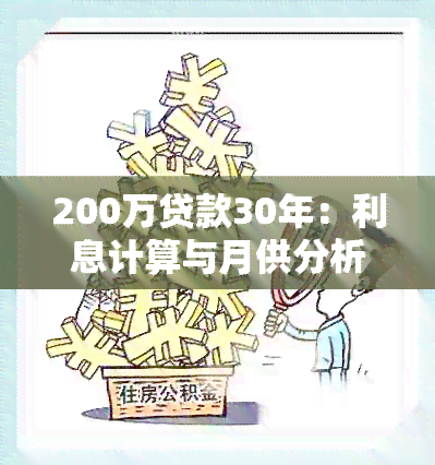 200万贷款30年：利息计算与月供分析