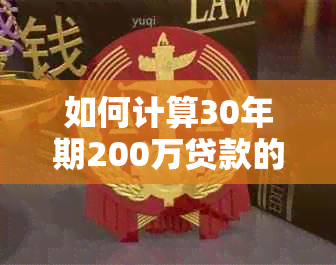 如何计算30年期200万贷款的每月还款额？了解所有影响因素和计算方法