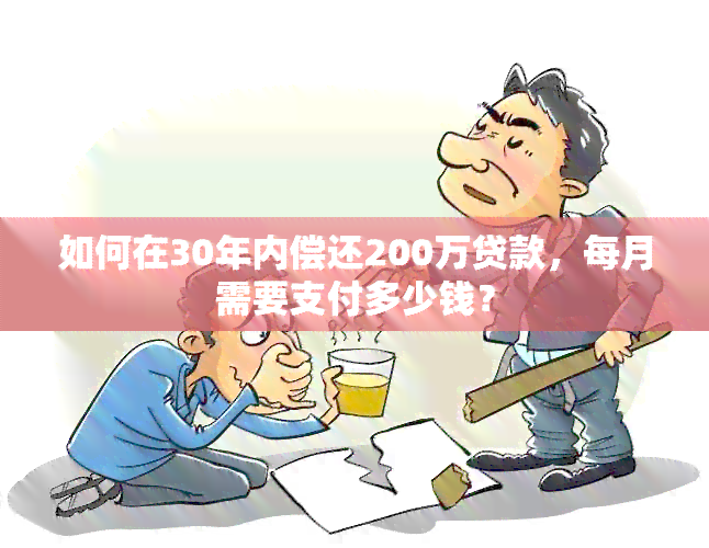 如何在30年内偿还200万贷款，每月需要支付多少钱？