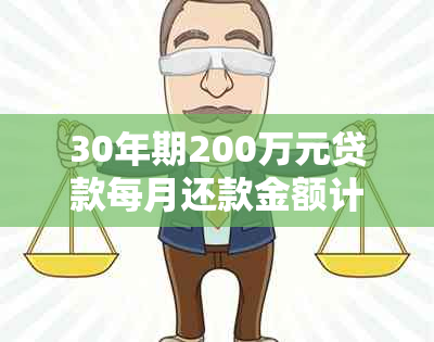 30年期200万元贷款每月还款金额计算及详细说明