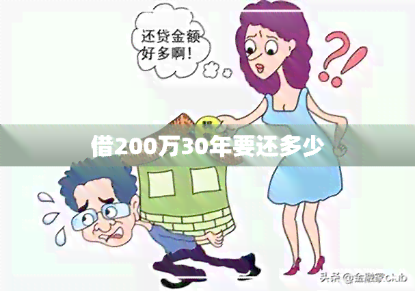 借200万30年要还多少