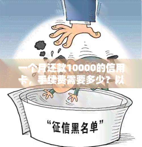 一个月还款10000的信用卡，手续费需要多少？以及如何减少手续费负担