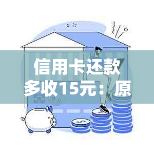 信用卡还款多收15元：原因分析与解决策略