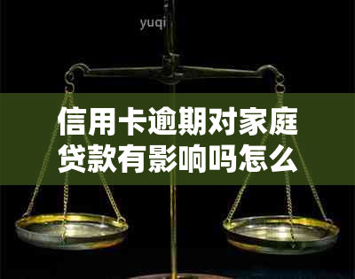 信用卡逾期对家庭贷款有影响吗怎么办：解决办法与影响分析