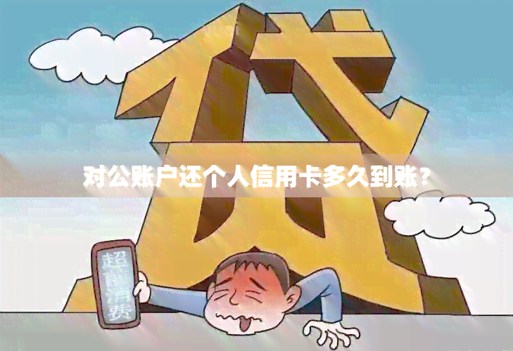 对公账户还个人信用卡多久到账？