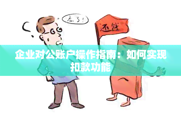 企业对公账户操作指南：如何实现扣款功能