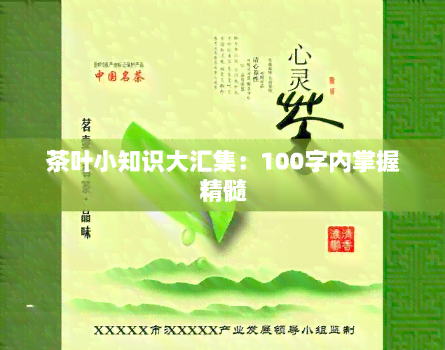 茶叶小知识大汇集：100字内掌握精髓