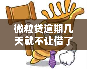 微粒贷逾期几天就不让借了嘛为什么：解释原因及后续处理