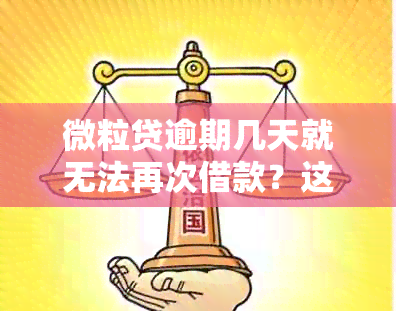 微粒贷逾期几天就无法再次借款？这是真的吗？