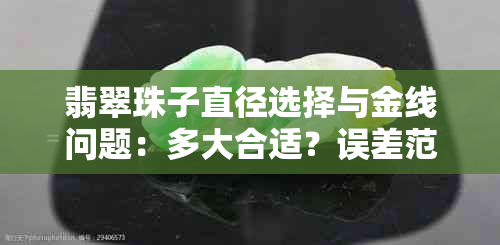 翡翠珠子直径选择与金线问题：多大合适？误差范围是多少？