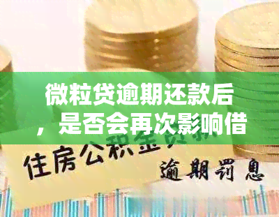 微粒贷逾期还款后，是否会再次影响借款机会？