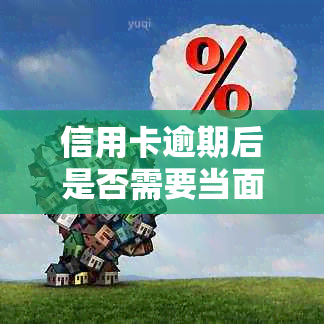 信用卡逾期后是否需要当面签署分期协议？了解详细步骤和注意事项