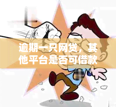 逾期一只网贷，其他平台是否可借款？知道一个逾期，能否继续借款？