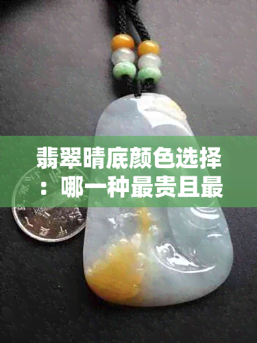 翡翠晴底颜色选择：哪一种最贵且更具投资价值？