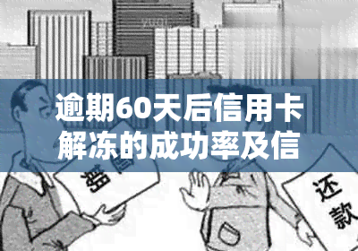 逾期60天后信用卡解冻的成功率及信用影响因素分析