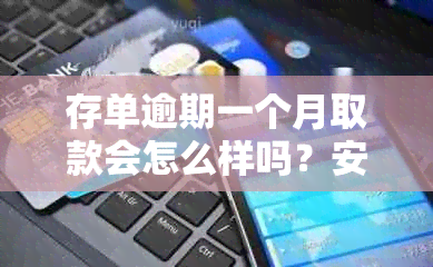 存单逾期一个月取款会怎么样吗？安全吗？可以吗？