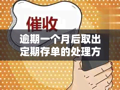 逾期一个月后取出定期存单的处理方式及影响分析