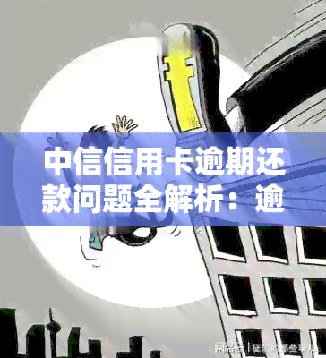 中信信用卡逾期还款问题全解析：逾期金额、时间及后续处理方式