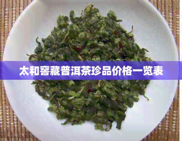 太和窖藏普洱茶珍品价格一览表