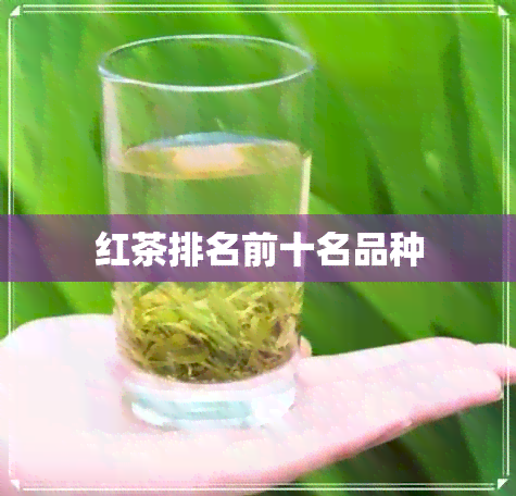 红茶排名前十名品种