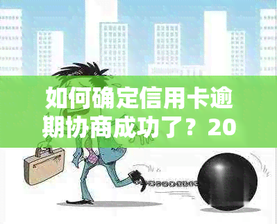 如何确定信用卡逾期协商成功了？2021年信用卡逾期协商攻略