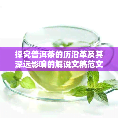 探究普洱茶的历沿革及其深远影响的解说文稿范文