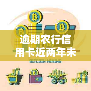 逾期农行信用卡近两年未还款的后果与解决方法探讨