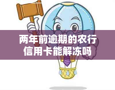 两年前逾期的农行信用卡能解冻吗