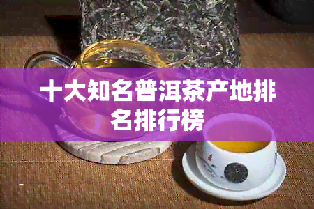 十大知名普洱茶产地排名排行榜