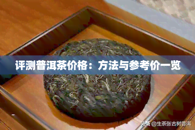 评测普洱茶价格：方法与参考价一览