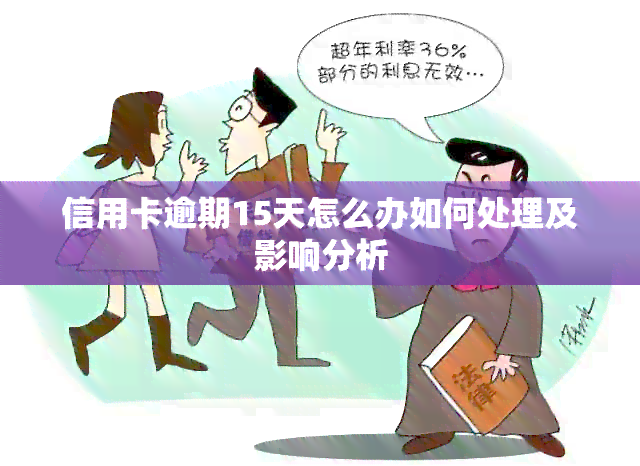 信用卡逾期15天怎么办如何处理及影响分析