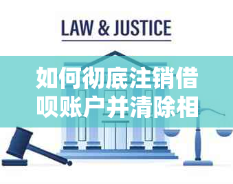 如何彻底注销借呗账户并清除相关信息？了解完整步骤以解决潜在问题