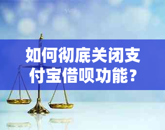 如何彻底关闭支付宝借呗功能？