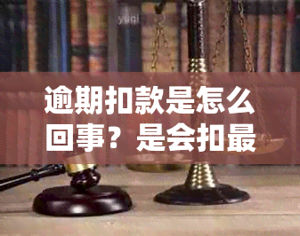 逾期扣款是怎么回事？是会扣更低的钱吗？