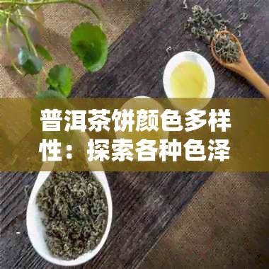 普洱茶饼颜色多样性：探索各种色泽背后的原因与特点