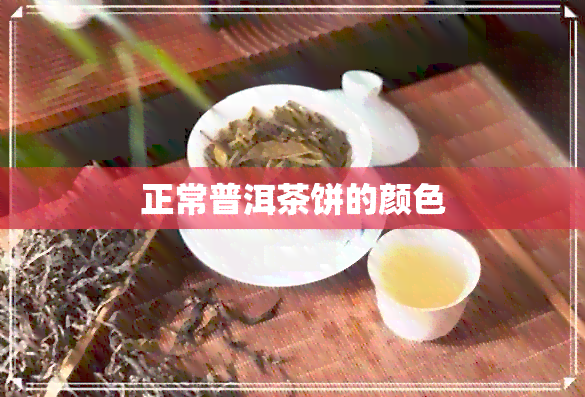 正常普洱茶饼的颜色