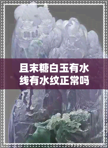 且末糖白玉有水线有水纹正常吗