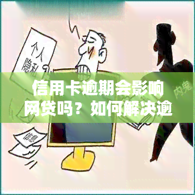 信用卡逾期会影响网贷吗？如何解决逾期问题以便顺利申请网贷？