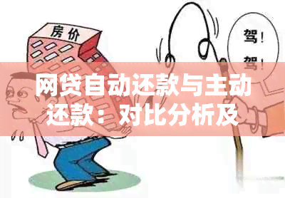 网贷自动还款与主动还款：对比分析及选择指南