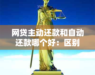 网贷主动还款和自动还款哪个好：区别与对比分析