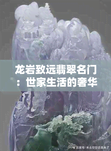 龙岩致远翡翠名门：世家生活的奢华领地