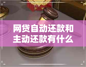 网贷自动还款和主动还款有什么区别