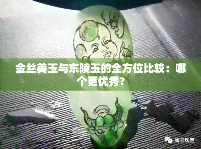 金丝美玉与东陵玉的全方位比较：哪个更优秀？