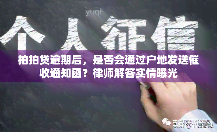 拍拍贷逾期后，是否会通过户地发送通知函？律师解答实情曝光