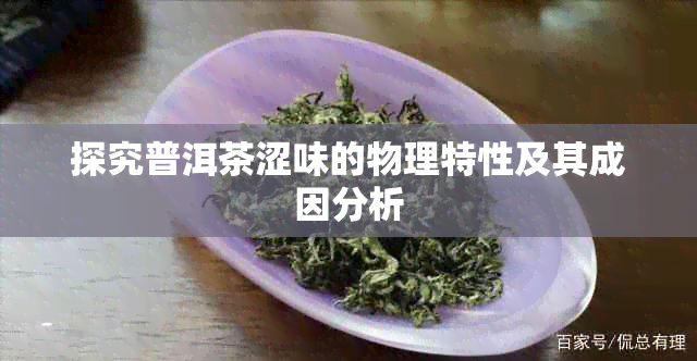 探究普洱茶涩味的物理特性及其成因分析