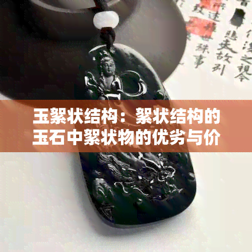 玉絮状结构：絮状结构的玉石中絮状物的优劣与价值