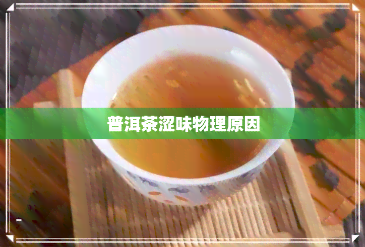 普洱茶涩味物理原因