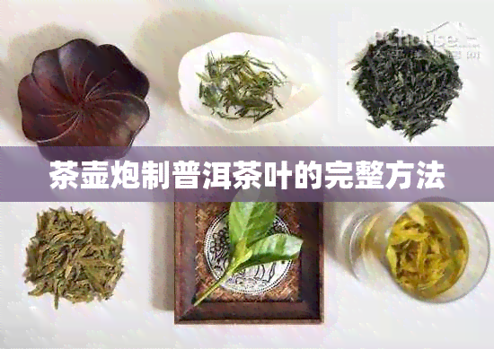 茶壶炮制普洱茶叶的完整方法