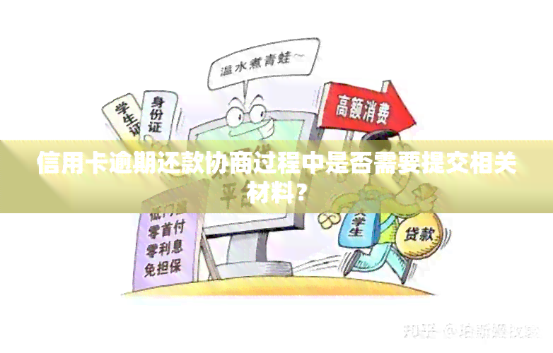 信用卡逾期还款协商过程中是否需要提交相关材料？