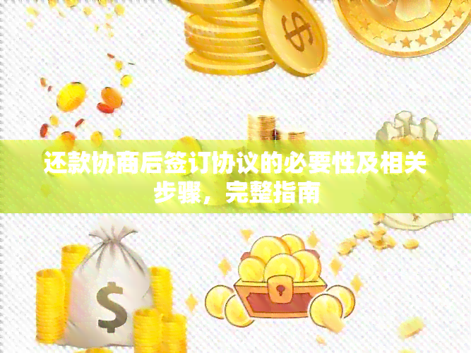 还款协商后签订协议的必要性及相关步骤，完整指南